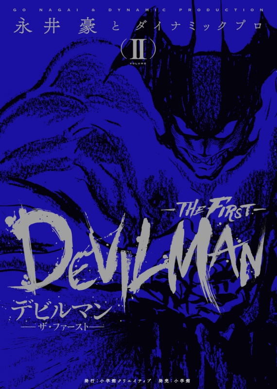 デビルマン -THE FIRST-2 復刻名作漫画シリーズ : 永井豪と 