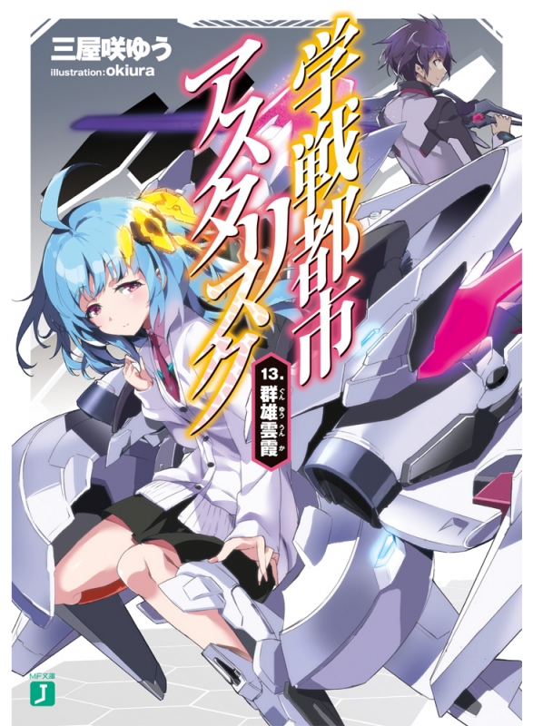 学戦都市アスタリスク 13 群雄雲霞 Mf文庫j 三屋咲ゆう Hmv Books Online 学戦都市アスタリスク 13 群雄雲霞 Mf文庫j 三屋咲ゆう Hmv Books Online