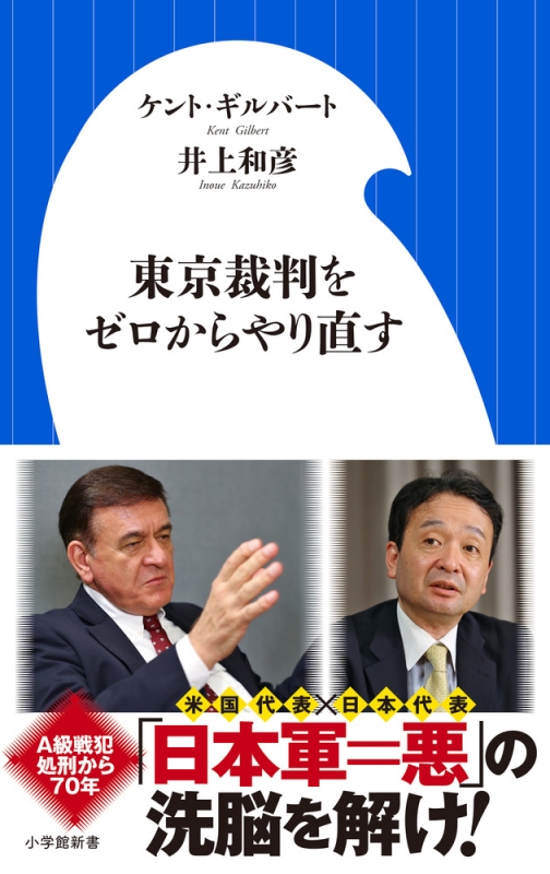 東京裁判をゼロからやり直す 小学館新書 : ケント・ギルバート