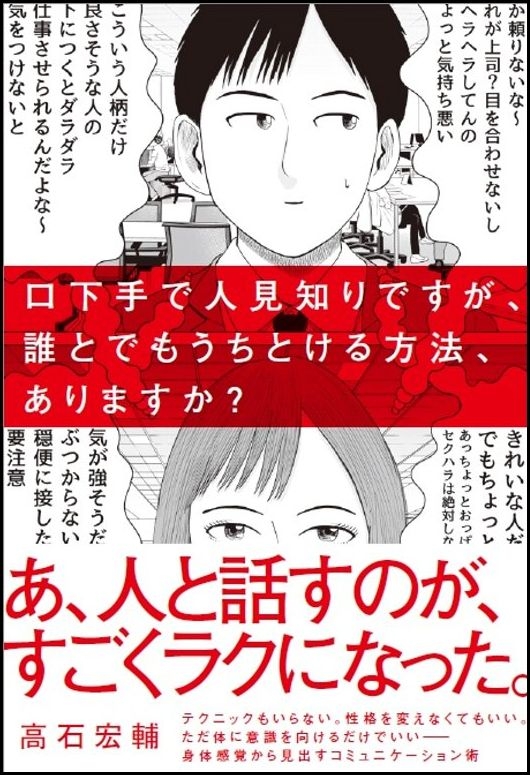 口下手で人見知りですが 誰とでもうちとける方法 ありますか 高石宏輔 Hmv Books Online 9784797394139