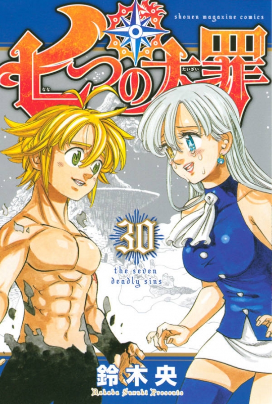 七つの大罪 30 週刊少年マガジンkc : Nakaba Suzuki | HMV&BOOKS