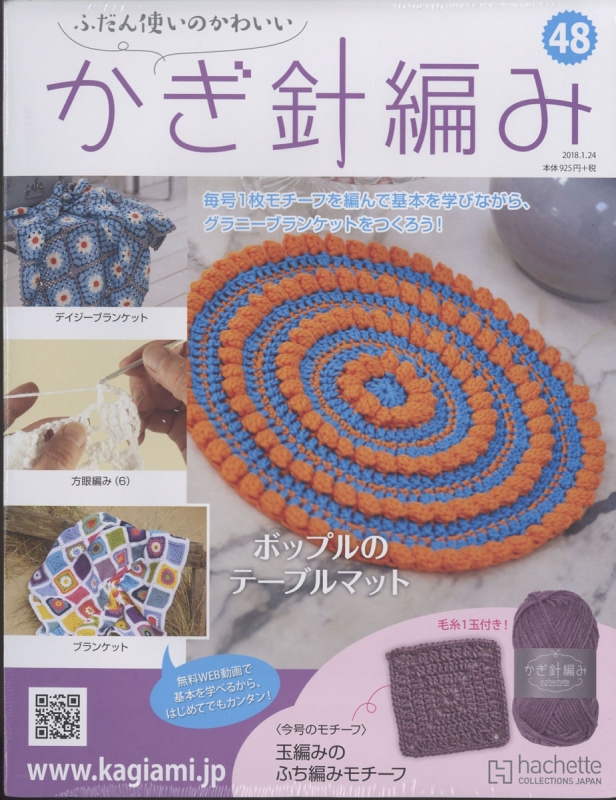 ふだん使いのかわいい かぎ針編み 18年 1月 24日号 48号 ふだん使いのかわいいかぎ針編み Hmv Books Online