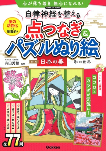 自律神経を整える点つなぎ パズルぬり絵 学研ムック 有田秀穂 Hmv Books Online