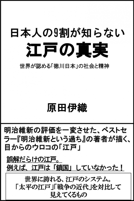 日本人の9割が知らない江戸の真実 世界が認める 徳川日本 の社会と精神 Sb新書 原田伊織 Hmv Books Online