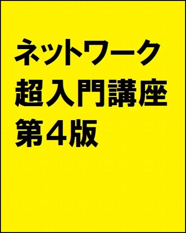 現場の基本を集中マスター ネットワーク超入門講座 スイッチ、ルータ