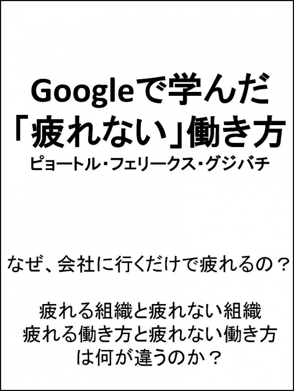 Google流 疲れない働き方 やる気が発動し続ける 休息 の取り方 ピョートル フェリクス グジバチ Hmv Books Online Online Shopping Information Site English Site