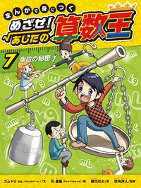 まんがで身につくめざせ!あしたの算数王 7 単位の秘密 : ゴムドリco