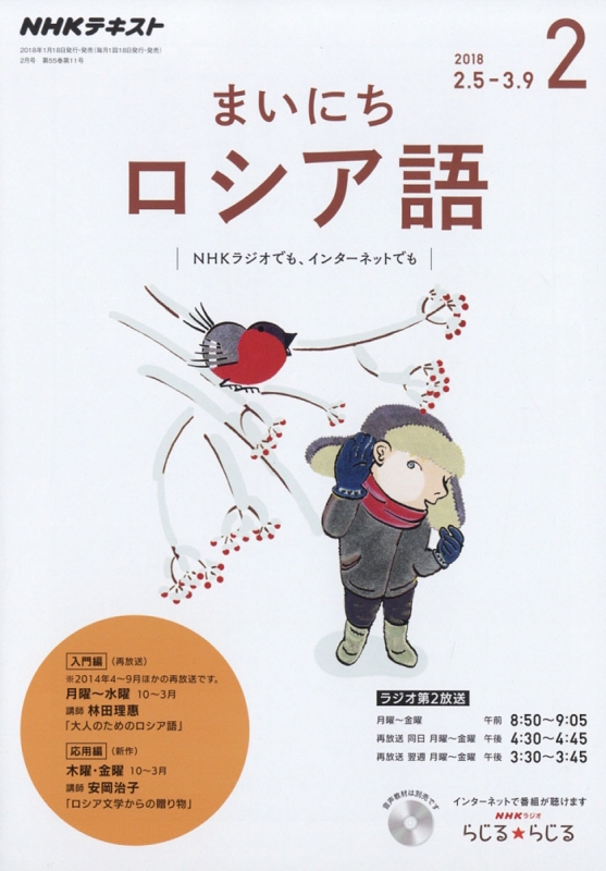 Nhkラジオ まいにちロシア語 18年 2月号 Nhkテキスト Nhkラジオ まいにちロシア語 Hmv Books Online