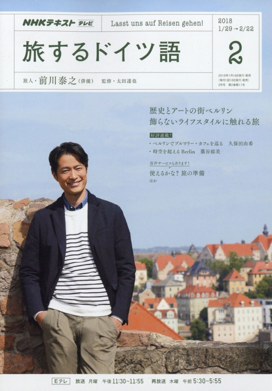 NHKテレビ 旅するドイツ語 2018年 2月号 NHKテキスト