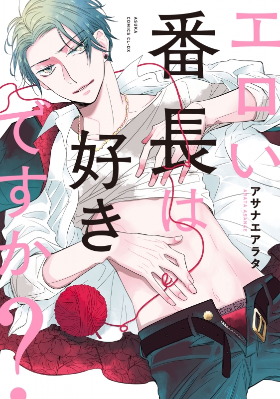 エロい番長は好きですか? あすかコミックスcl-dx