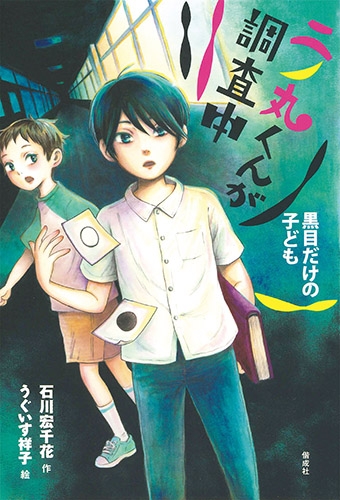 二ノ丸くんが調査中 黒目だけの子ども 偕成社ノベルフリーク 石川宏千花 Hmv Books Online