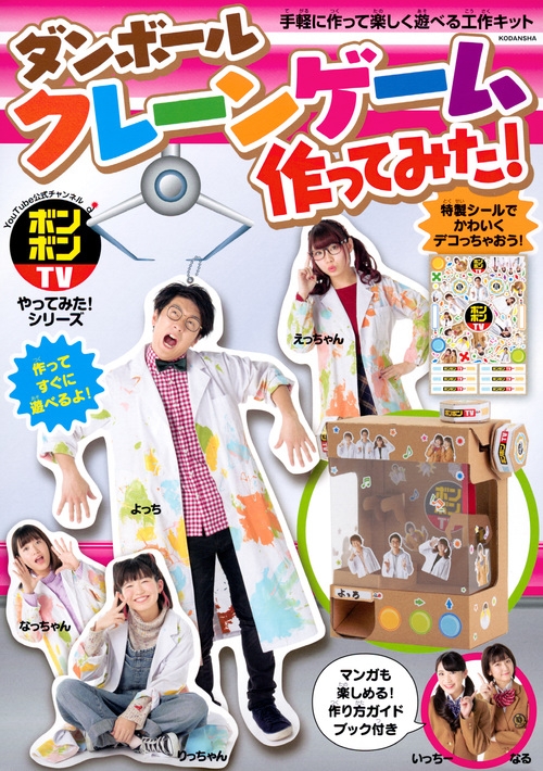 ボンボンtvやってみた シリーズ ダンボールクレーンゲーム作ってみた 講談社キャラクターズa 講談社 Hmv Books Online