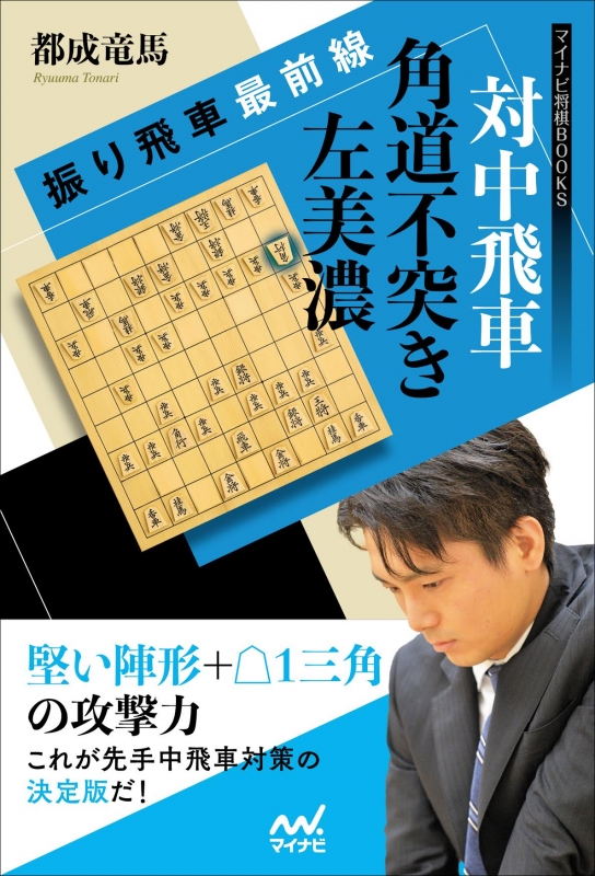 振り飛車最前線 対中飛車 角道不突き左美濃 マイナビ将棋books 都成竜馬 Hmv Books Online