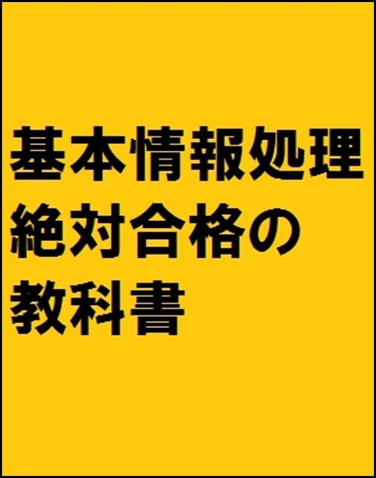 絵で見て学ぶ 基本情報処理試験 絶対合格の教科書 出る順問題集 高橋京介 Hmv Books Online