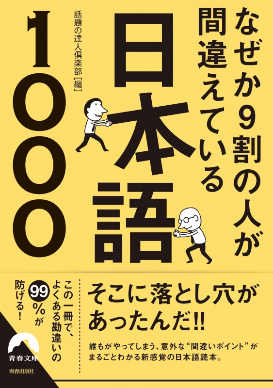 なぜか9割の人が間違えている日本語1000 青春文庫 話題の達人倶楽部 Hmv Books Online