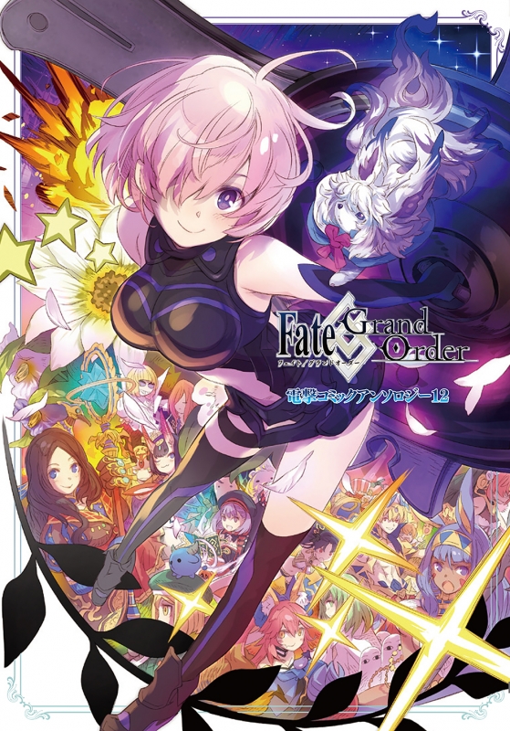 Fate Grand Order 電撃コミックアンソロジー 12 電撃コミックスnext アンソロジー Hmv Books Online