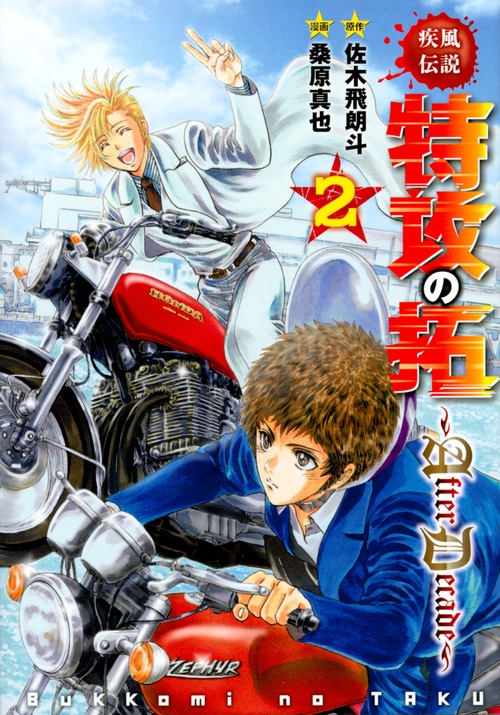 疾風伝説 特攻の拓 -after Decade-2 ヤングマガジンkc : 桑原真也 