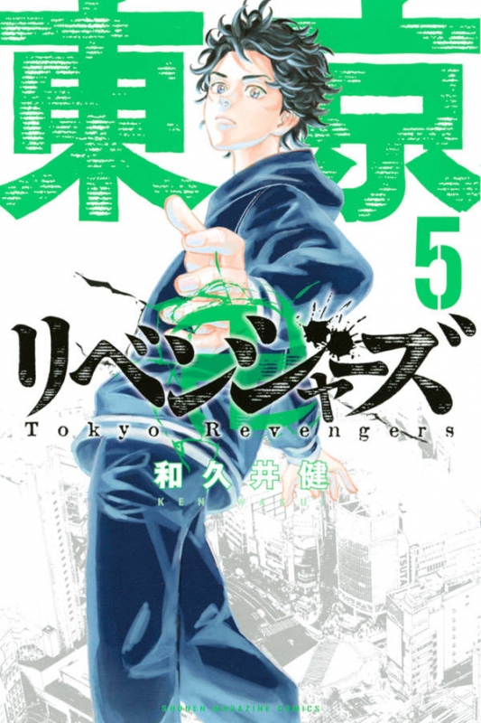 東京卍リベンジャーズ 5 週刊少年マガジンkc : 和久井健 | HMV&BOOKS