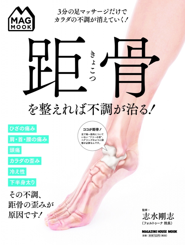 距骨を整えれば不調が治る 志水剛志 Hmv Books Online