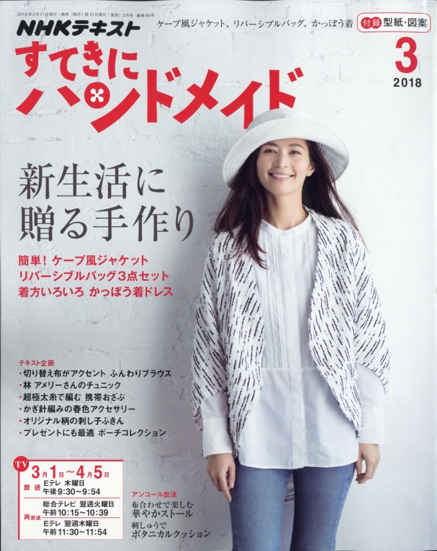 すてきにハンドメイド 18年 3月号 Nhk すてきにハンドメイド Hmv Books Online