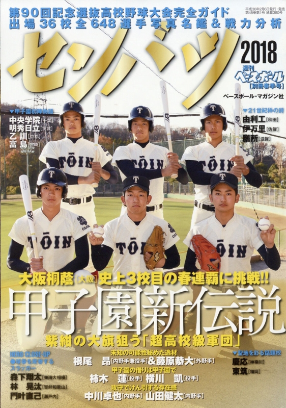 第90回選抜高校野球大会完全ガイド 週刊ベースボール 2018年 2月 25日号増刊