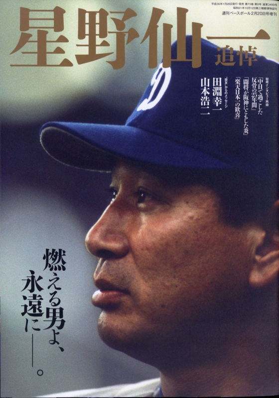 星野仙一 追悼号 週刊ベースボール 2018年 2月 20日号増刊 : 週刊ベースボール編集部 | HMV&BOOKS online -  204480218