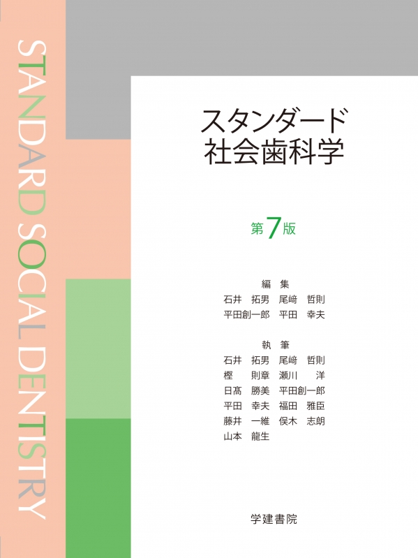 スタンダード社会歯科学 : 石井拓男 | HMV&BOOKS online - 9784762466441