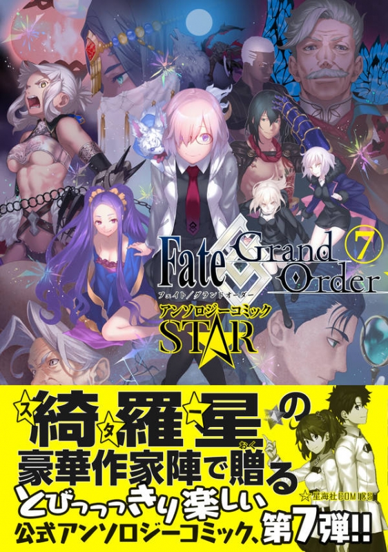 Fate Grand Order アンソロジーコミック Star 7 星海社comics アンソロジー Hmv Books Online