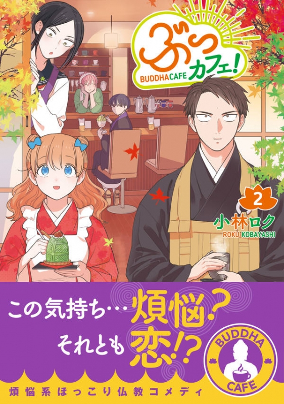 ぶっカフェ! 2 星海社comics : 小林ロク | HMV&BOOKS online