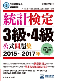 HMV店舗在庫一覧] 統計検定3級・4級公式問題集 日本統計学会公式認定