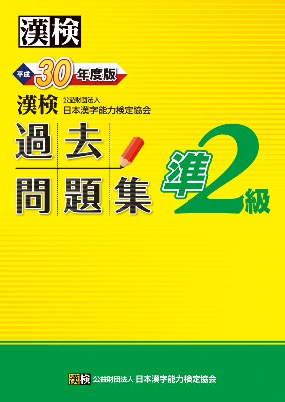 漢検 準2級 過去問題集 平成30年度版 : 公益財団法人日本漢字能力検定 