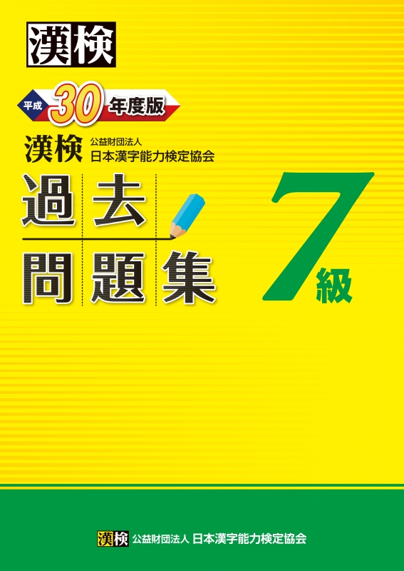 漢検7級過去問題集 平成30年度版 : 公益財団法人日本漢字能力検定協会