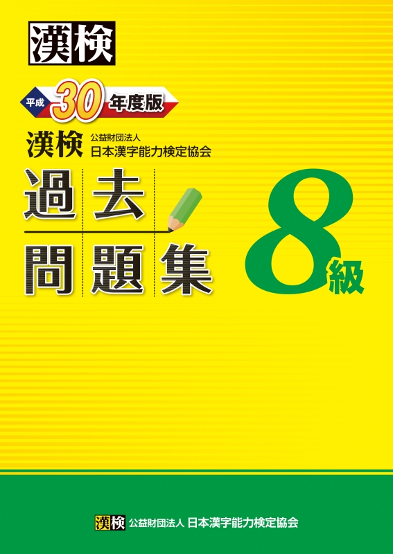 Hmv店舗在庫一覧 漢検8級過去問題集 平成30年度版 公益財団法人日本漢字能力検定協会 Hmv Books Online