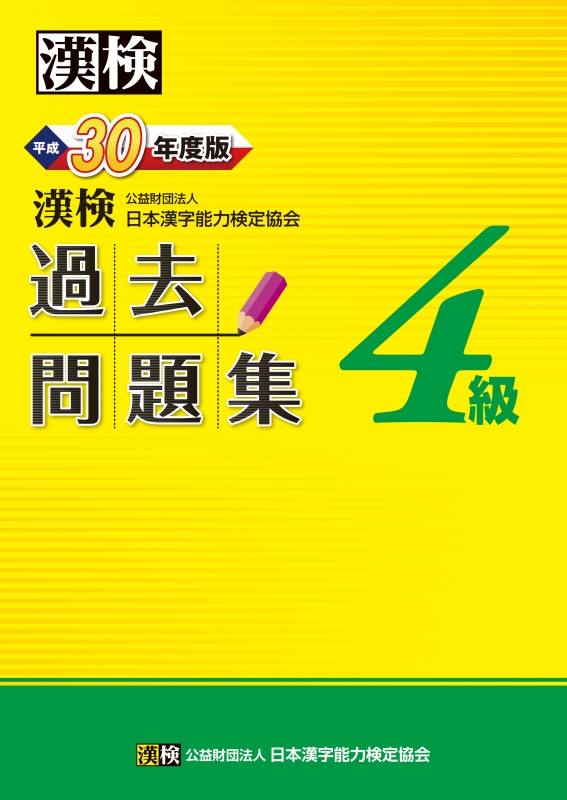 漢検4級過去問題集 平成30年度版 公益財団法人日本漢字能力検定協会 Hmv Books Online