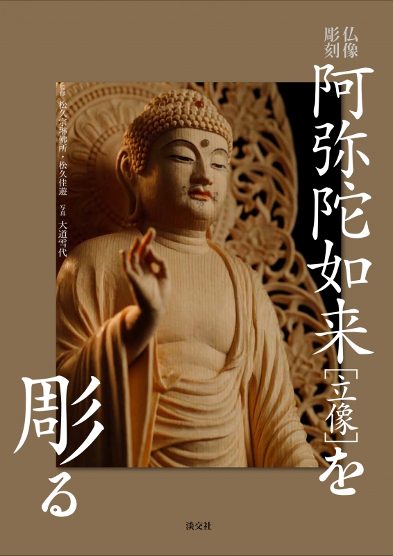 阿弥陀如来“立像”を彫る 仏像彫刻 : 松久宗琳佛所 | HMV&BOOKS online 