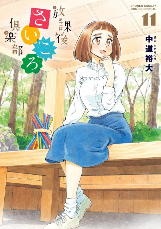 放課後さいころ倶楽部 11 ゲッサン少年サンデーコミックス 中道裕大 Hmv Books Online 放課後さいころ倶楽部 11 ゲッサン少年サンデーコミックス 中道裕大 Hmv Books Online