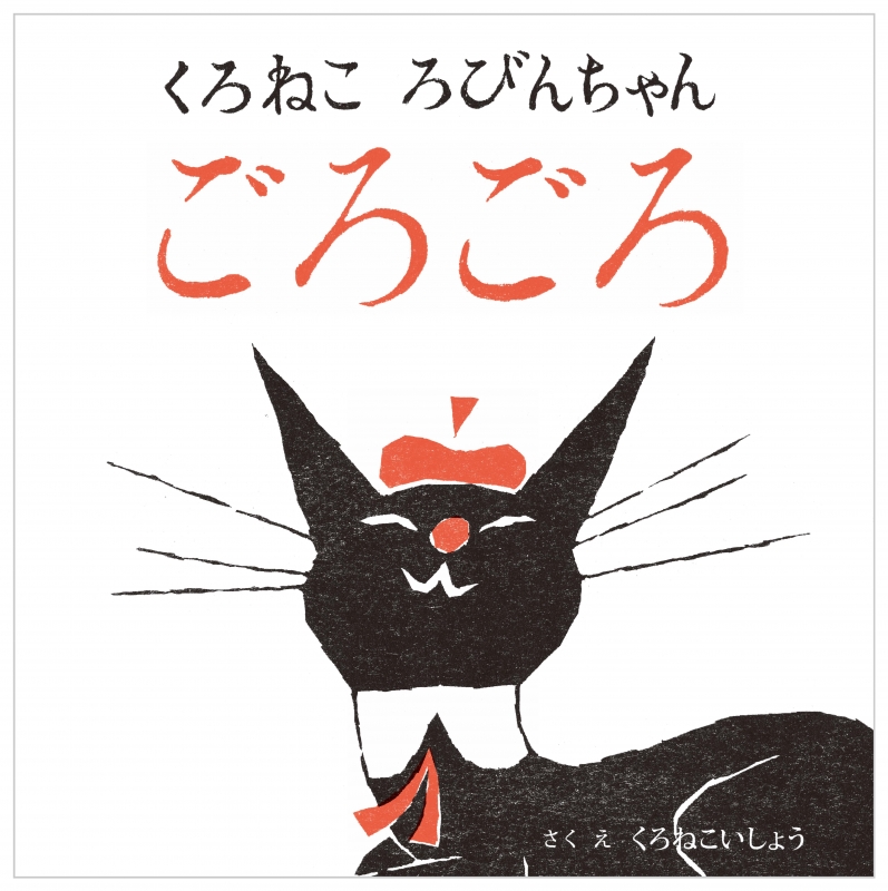 くろね ころびんちゃん ごろごろ : 黒ねこ意匠 | HMV&BOOKS