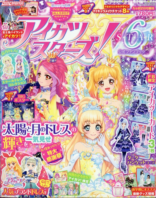 アイカツスターズ! 公式ファンブック STAR6 ちゃお 2018年 2月号増刊