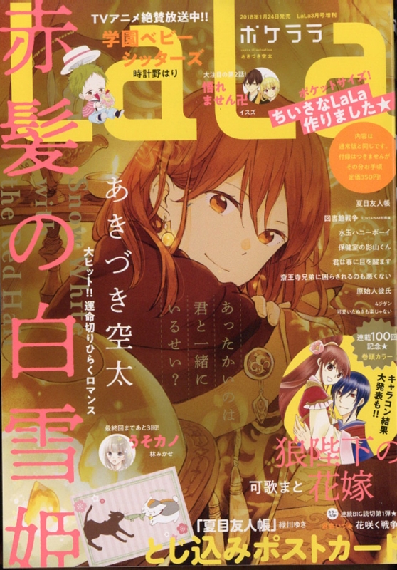 ポケLaLa LaLa 2018年 3月号増刊 : LaLa編集部 | HMV&BOOKS online