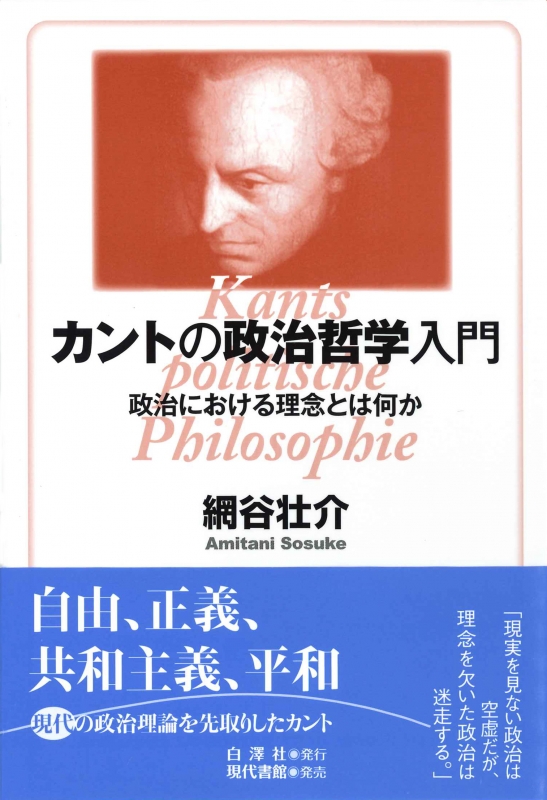 カントの政治哲学入門 政治における理念とは何か 網谷壮介 Hmv Books Online