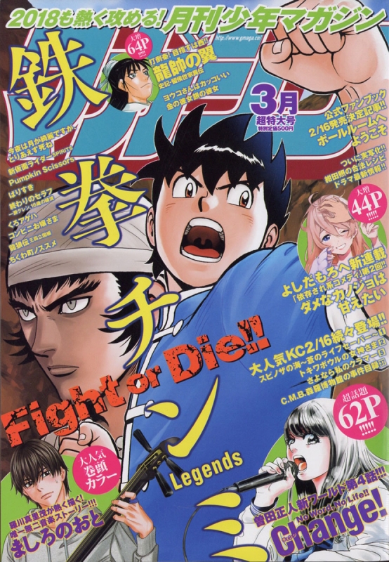 月刊少年マガジン 2018年 3月号 月刊少年マガジン編集部 Hmv Books Online 047770318