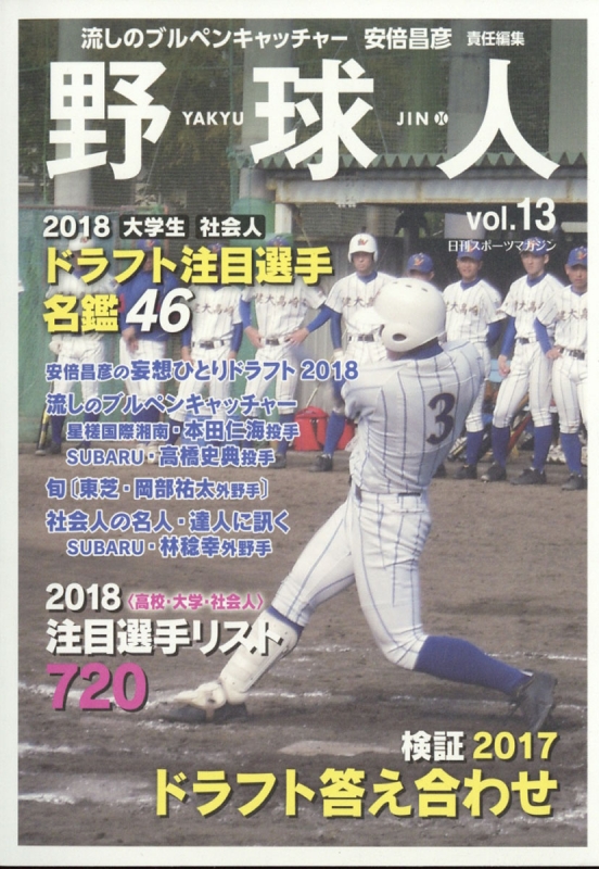 野球人 Vol 13 18年 1月号 野球人 編集部 Hmv Books Online