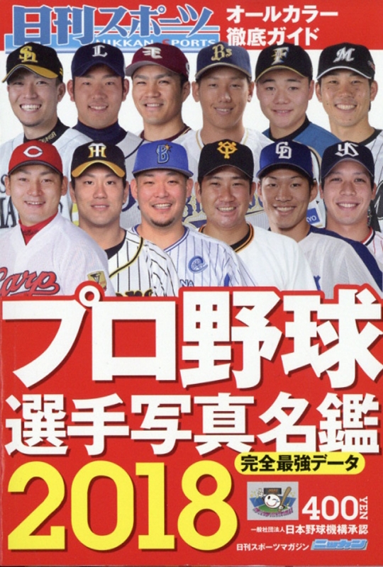 2018プロ野球選手写真名鑑 日刊スポーツマガジン 2018年 3月号増刊