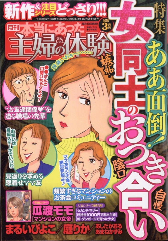 本当にあった主婦の体験 18年 3月号 本当にあった主婦の体験編集部 Hmv Books Online