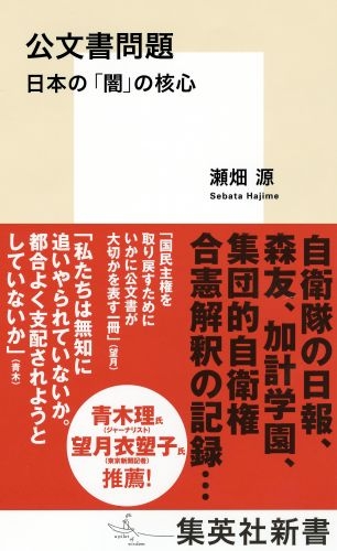 公文書問題 日本の「闇」の核心 集英社新書
