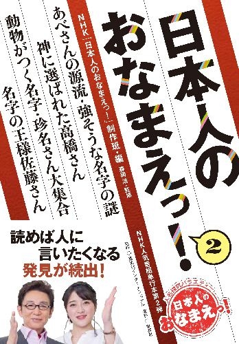 日本人のおなまえっ 2 Nhk日本人のおなまえっ 制作班 Hmv Books Online