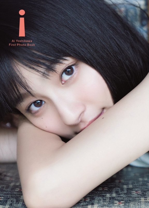 吉川愛 ファースト写真集 『 i 』 : 吉川愛 | HMV&BOOKS online