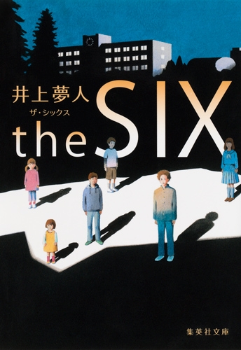 The Six ザ シックス 集英社文庫 井上夢人 Hmv Books Online