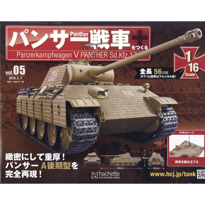 パンサー戦車をつくる 2018年 2月 7日号 5号 : パンサー戦車をつくる | HMV&BOOKS online - 337010218