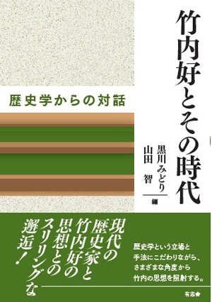 竹内好とその時代 歴史学からの対話 : 黒川みどり | HMV&BOOKS online - 9784908672194